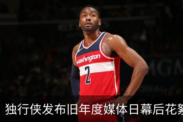 独行侠发布旧年度媒体日幕后花絮：镜头之外的精彩瞬间