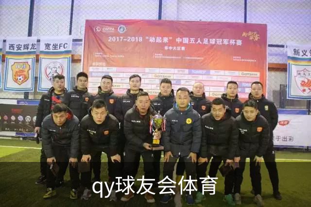qy球友会体育公司简介